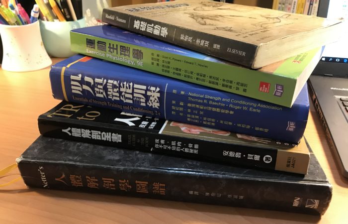 【推薦分享】想當健身教練該看那些書？